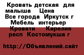 Кровать детская  для малыша  › Цена ­ 2 700 - Все города, Иркутск г. Мебель, интерьер » Кровати   . Карелия респ.,Костомукша г.